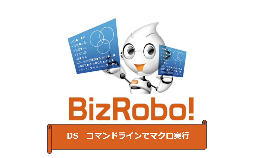 Bizrobo コマンドラインでマクロ実行 ほのぼの子育てパパブログ